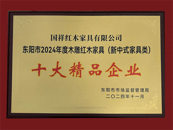 國(guó)祥紅木被評(píng)為“2024年年度木雕紅木家具（新中式家具類(lèi)）十大精品企業(yè)”稱(chēng)號(hào)